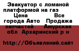 Эвакуатор с ломаной платформой на газ-3302  › Цена ­ 140 000 - Все города Авто » Продажа запчастей   . Амурская обл.,Архаринский р-н